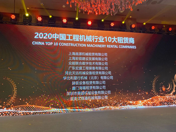 大赢家丨星空网平台-星空（中国）
在T50大会上获得中国工程机械行业十大租赁商等三项行业奖项-2.jpg