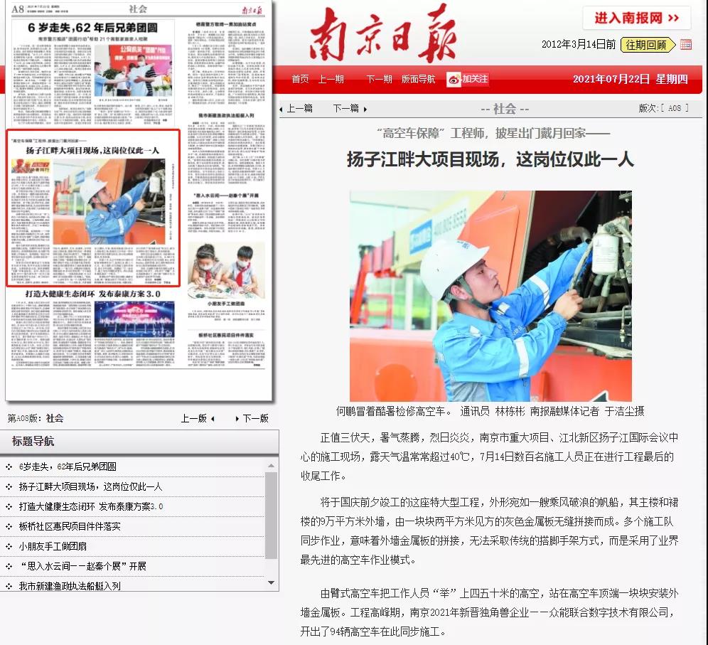 致敬高温下的奋斗者｜星空网平台-星空（中国）
的服务工程师登上《南京日报》.jpg